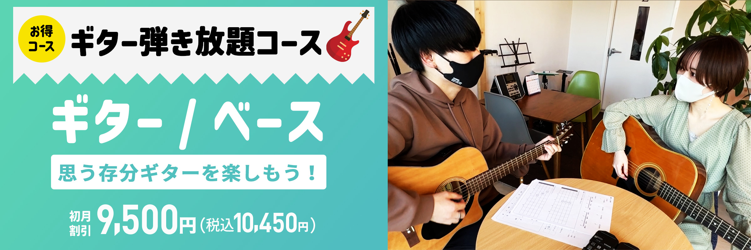 ギター教室・ベース教室