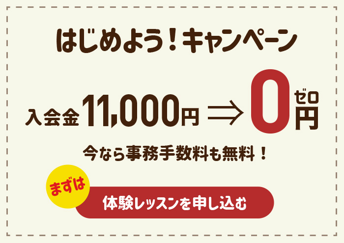 はじめよう!入会キャンペーン
