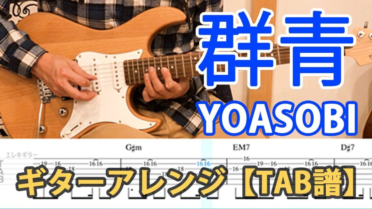 ギターアレンジ「群青 」/YOASOBI をエレキギターで弾いて見た【TAB譜】