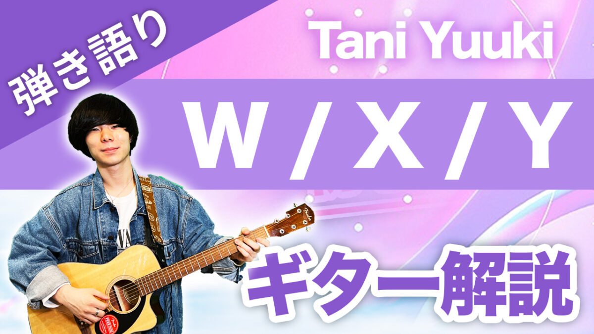 初心者でも弾ける!!　ギター弾き語りレッスン「W/X/Y」/Tani Yuuki