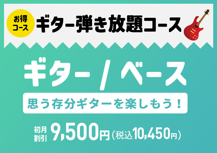ギター弾き放題コース