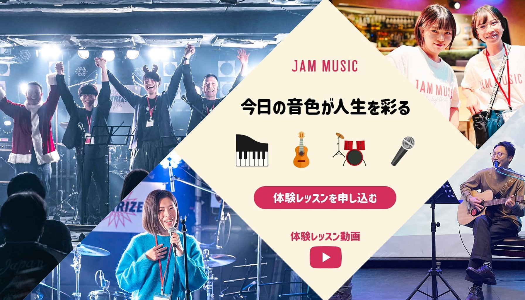 JAM ミュージックスクール