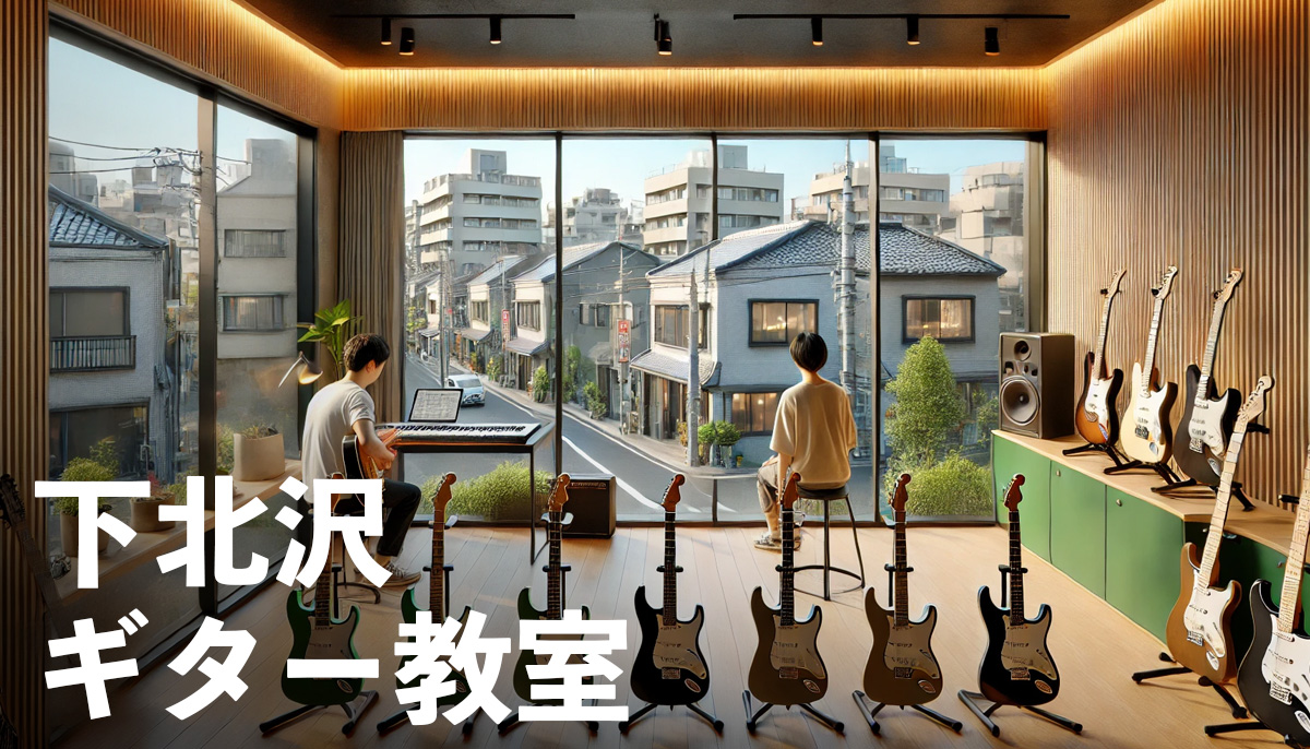下北沢のギター教室おすすめ10 選【下北沢】