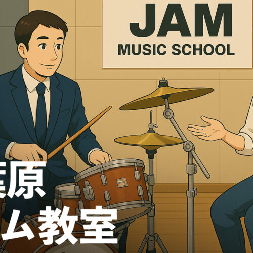 秋葉原のドラム教室おすすめ10 選【秋葉原駅】