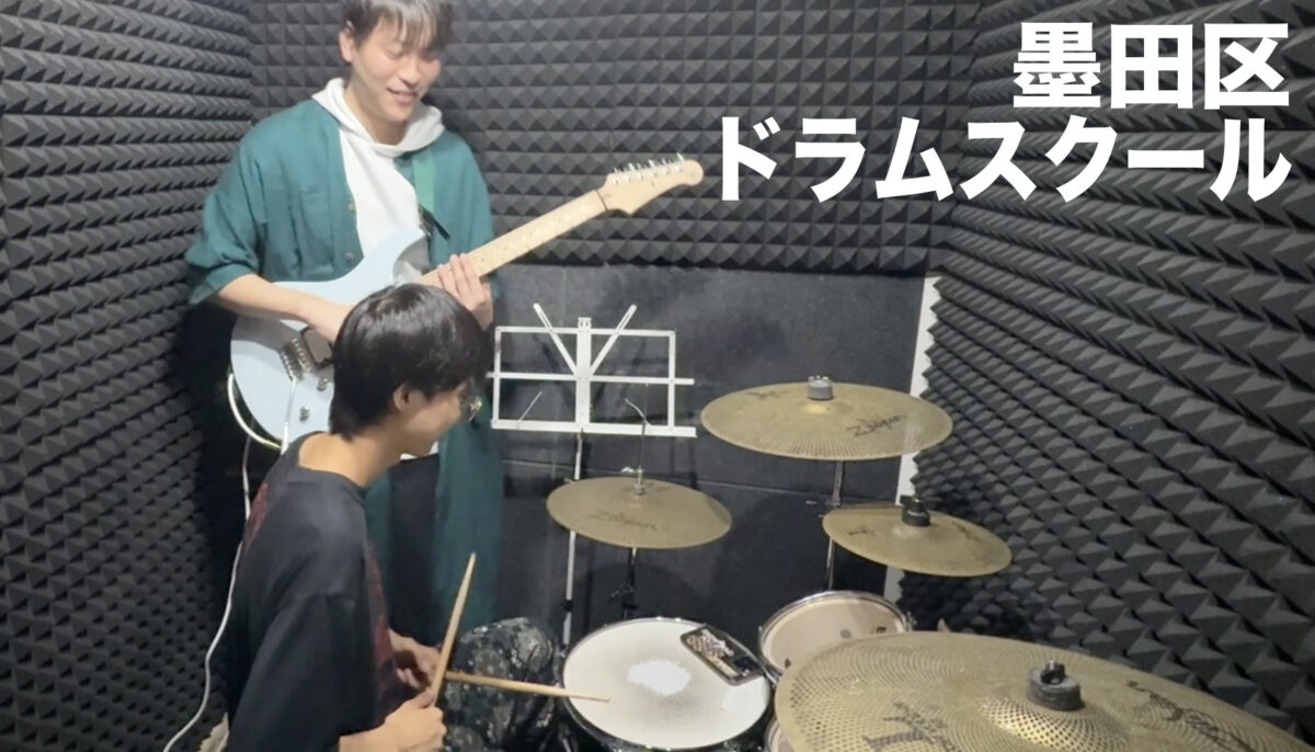 墨田区のドラム教室おすすめ8選【墨田区】2026年度版