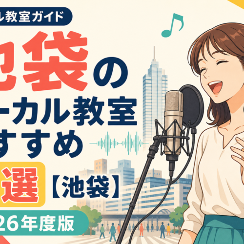 池袋のボーカル教室おすすめ8選【池袋】2026年度版