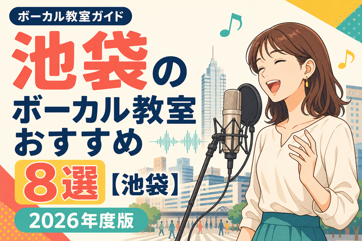 池袋のボーカル教室おすすめ8選【池袋】2026年度版