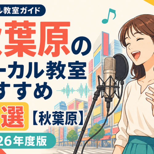 秋葉原のボーカル教室おすすめ8選【秋葉原】2026年度版