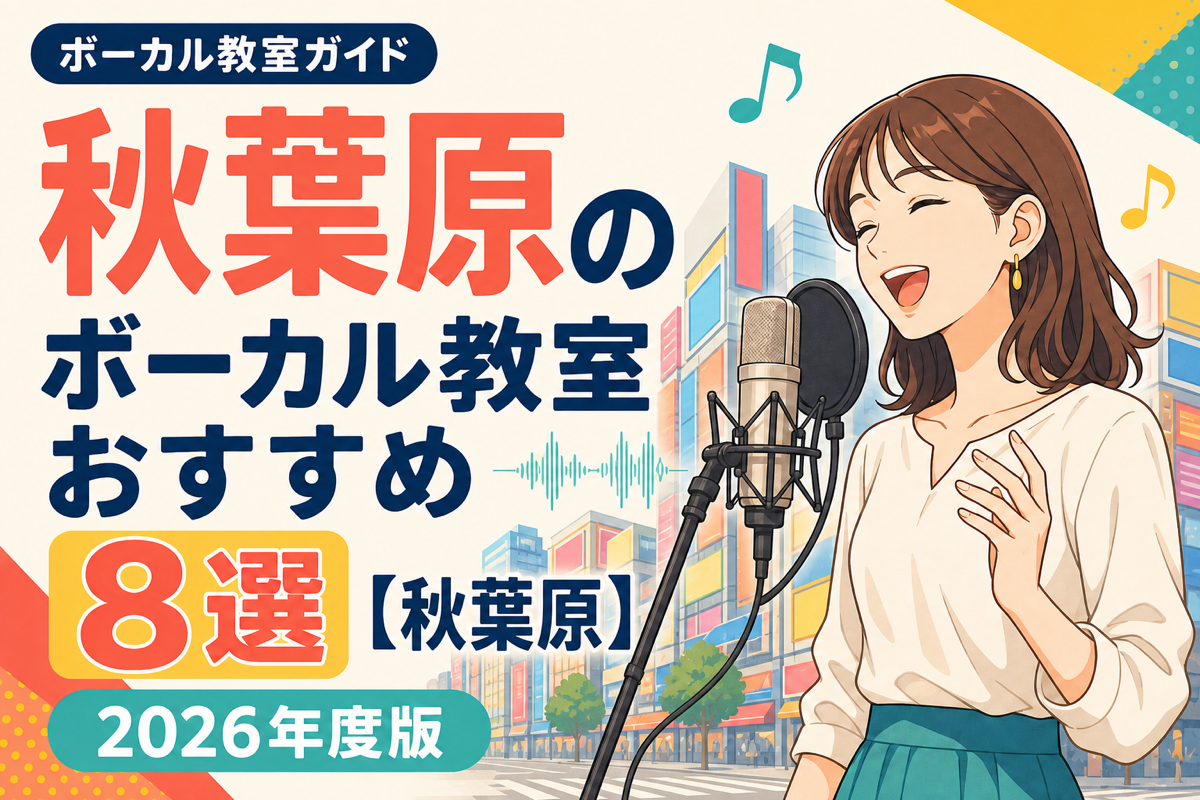 秋葉原のボーカル教室おすすめ8選【秋葉原】2026年度版