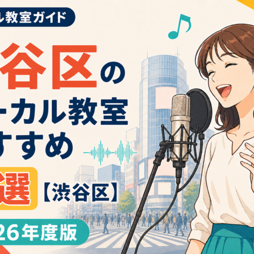 渋谷区のボーカル教室おすすめ8選【渋谷区】2026年度版
