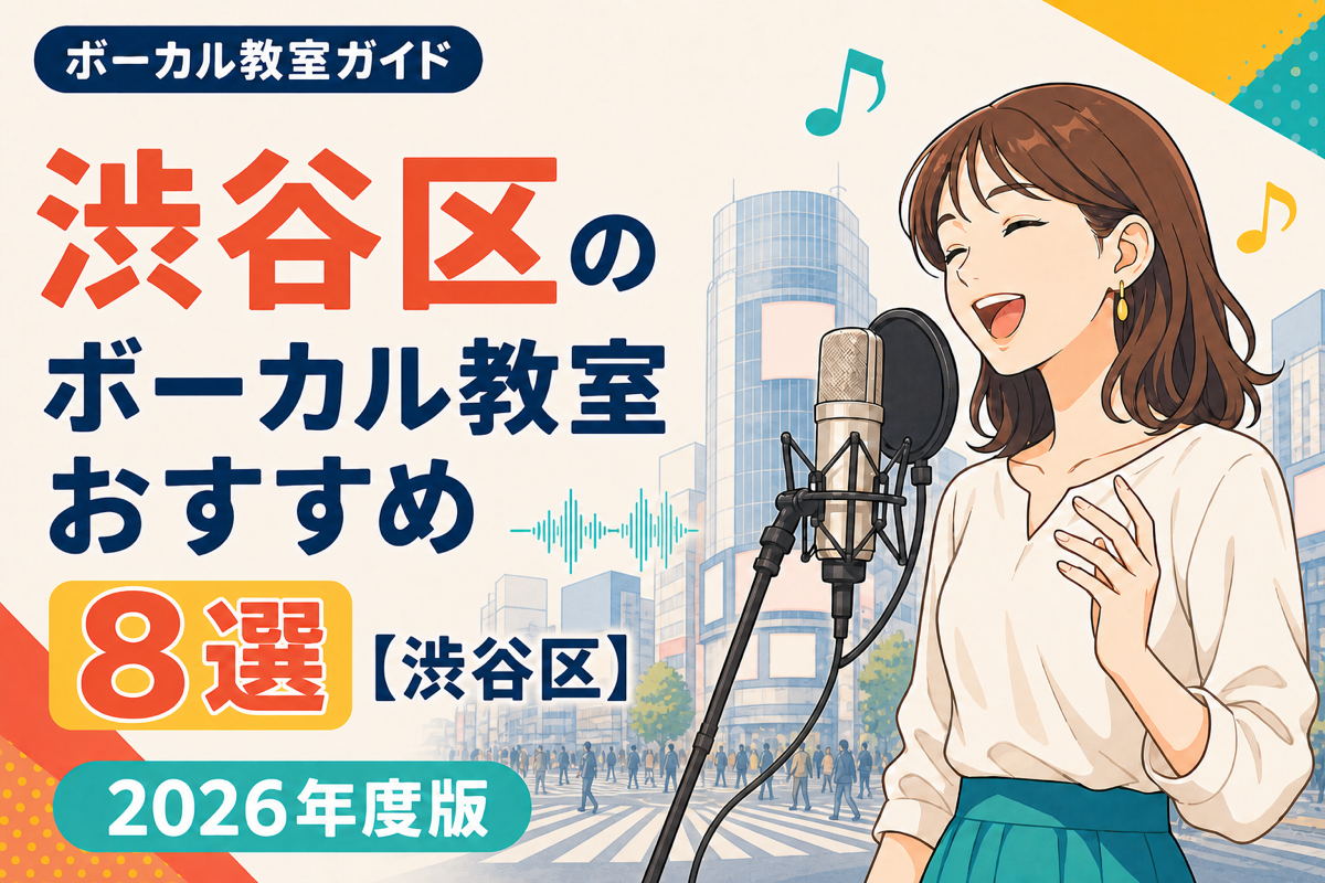 渋谷区のボーカル教室おすすめ8選【渋谷区】2026年度版