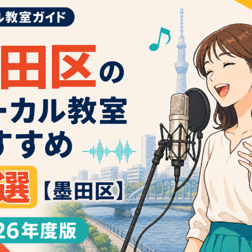 墨田区のボーカル教室おすすめ8選【墨田区】2026年度版
