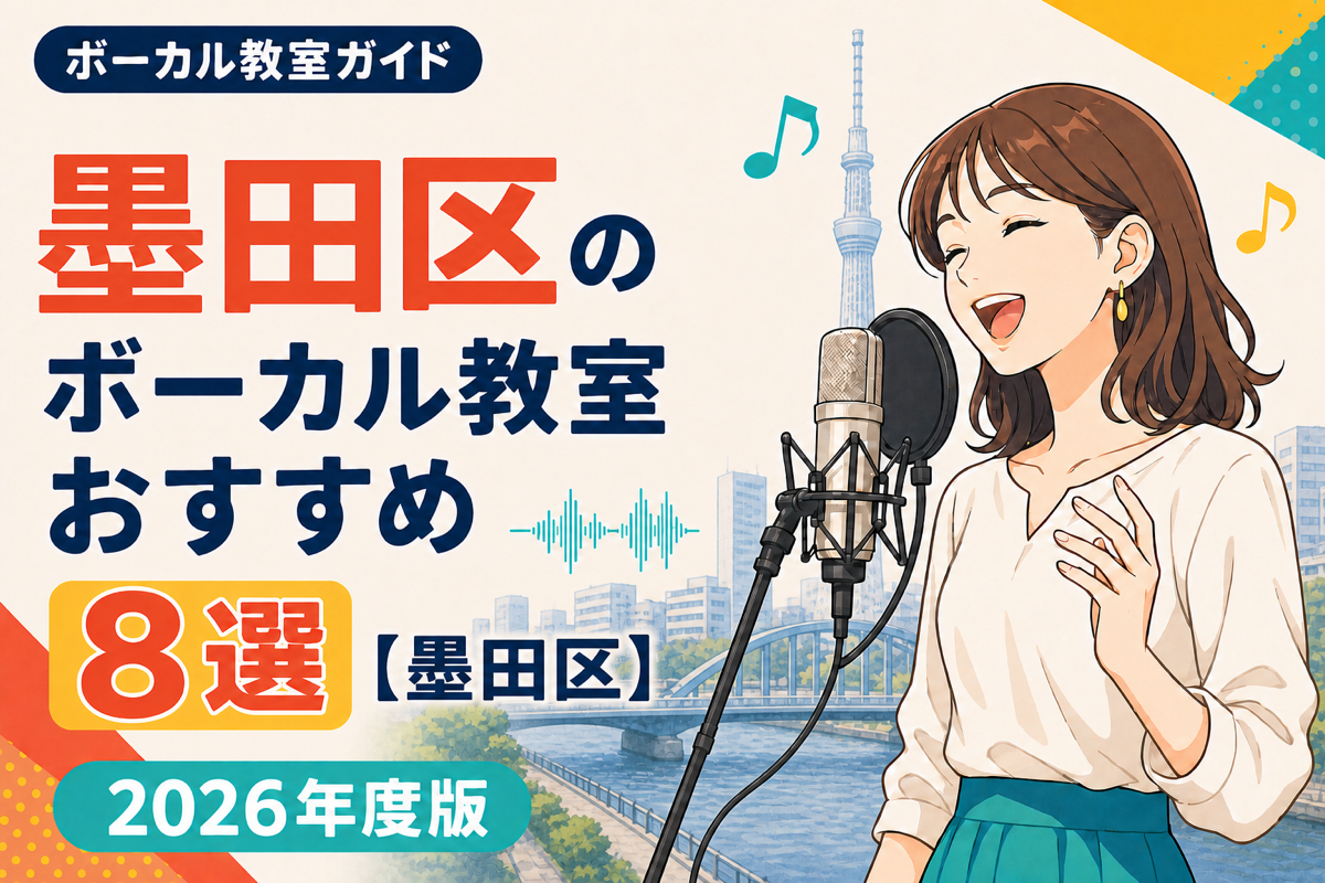 墨田区のボーカル教室おすすめ8選【墨田区】2026年度版