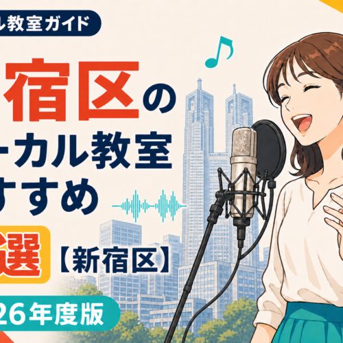 新宿区のボーカル教室おすすめ8選【新宿区】2026年度版