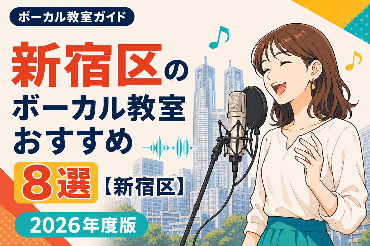 新宿区のボーカル教室おすすめ8選【新宿区】2026年度版